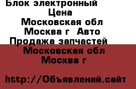 Блок электронный Lexus RX 300 › Цена ­ 1 000 - Московская обл., Москва г. Авто » Продажа запчастей   . Московская обл.,Москва г.